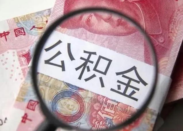 博罗广州户口公积金怎么提取（博罗广州市户口公积金提取）