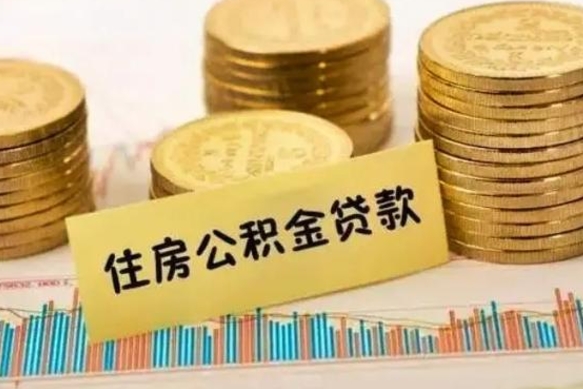 博罗住房公积金能提取多少（博罗住房公积金有贷款能提取吗）